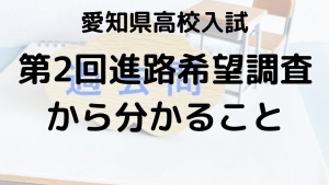 愛知県公立高校入試における第2回進路希望調査の倍率と塾講師が気づいたポイントを示す画像