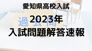 愛知県高校入試2023：解答速報と問題解説で理解する難易度分析