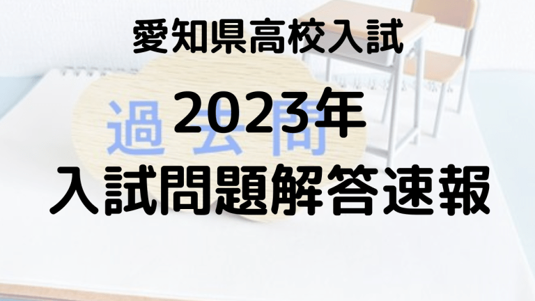 愛知県高校入試の解答速報と問題解説による難易度分析を示す画像