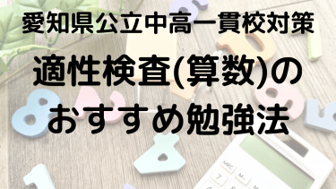 【時習館中】愛知県公立中高一貫校・算数の適性検査対策と勉強法