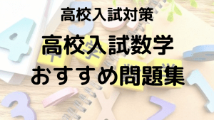 高校入試 数学の得点力UP！おすすめ問題集・参考書の選び方ルートを示す画像