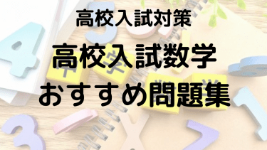 高校入試 数学の得点力UP！おすすめ問題集・参考書の選び方ルート