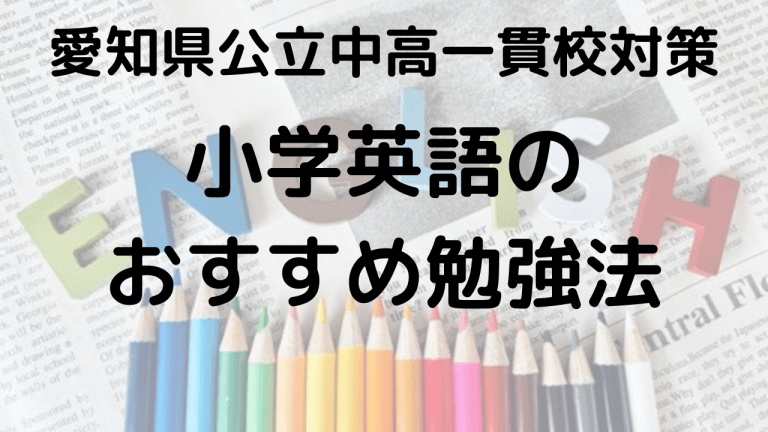 時習館中中学入学に向けた小学英語完全勉強法ガイドを示す画像