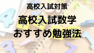 高校入試 数学の勉強法を塾講師が徹底解説！得点アップの秘訣を示す画像