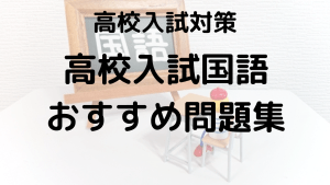 高校入試 国語の得点力UP！おすすめ問題集・参考書の選び方ルートを示す画像