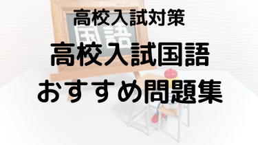 高校入試 国語の得点力UP！おすすめ問題集・参考書の選び方ルート