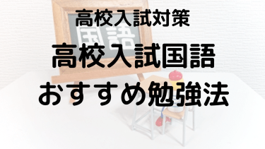 高校入試 国語の勉強法を塾講師が徹底解説！得点アップの秘訣