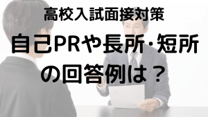 高校入試自己PRの回答例を厳選！あなたの魅力を伝えようを示す画像