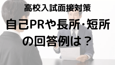 高校入試自己PRの回答例を厳選！あなたの魅力を伝えよう