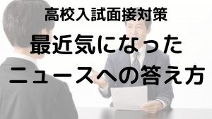 高校入試面接での時事問題の答え方とおすすめ問題集を徹底解説する画像