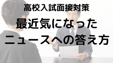 高校入試面接での2025年時事問題の答え方とおすすめ問題集を徹底解説