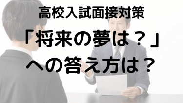 高校入試面接で将来の夢はこう答えよう！看護師・教師・美容師の具体例付き