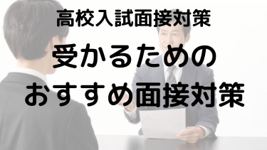 高校入試面接の対策・マナーとよく聞かれる質問を徹底ガイド