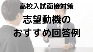 高校入試での志望理由回答例：成功のポイントをチェックする画像