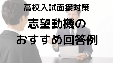 高校入試面接での志望理由回答例：成功のポイントをチェック！