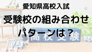 愛知県高校入試における公立高校選びのコツと組み合わせ方：入試のしくみを徹底解説する画像