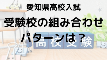 【愛知県高校入試】公立高校選びのコツと組み合わせ方：入試のしくみを徹底解説！