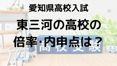 【2025愛知県高校入試】東三河の高校入試情報：倍率・内申点・偏差値を徹底チェック！