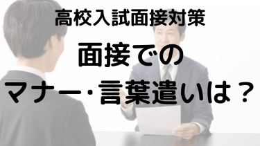 高校入試面接のマナー・言葉遣い・身だしなみ完全ガイド：好印象を与えるために