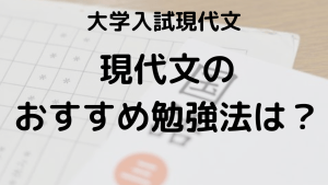 大学入試の現代文の勉強法とおすすめ参考書・問題集を示す画像