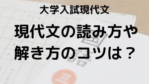 現代文が苦手な高校生へ、スラスラ解ける読み方とコツを示す画像