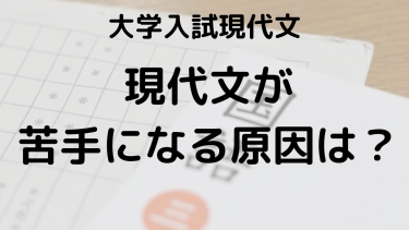 現代文が苦手な高校生へ｜何をやってもできないあなたのための克服ガイド