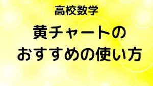 黄チャートのおすすめの使い方