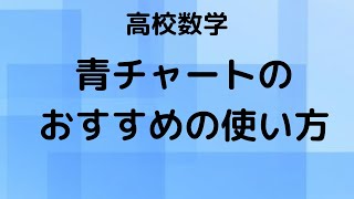 青チャート完全攻略：問題のレベルと効果的な使い方ガイド