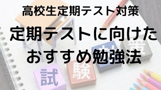 塾講師が教える！高校生必見の定期テストで高得点を狙う勉強法