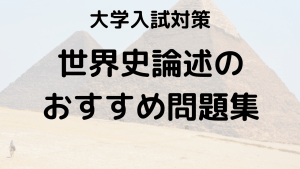 世界史論述の書き方とおすすめ問題集を徹底解説する画像