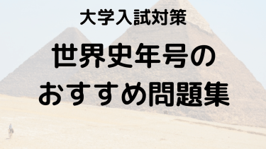 世界史年号を簡単に覚える方法とおすすめ問題集