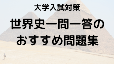 世界史一問一答で得点力UP！おすすめ問題集を紹介