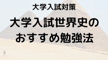 大学入試世界史の効率的な勉強法とおすすめ問題集