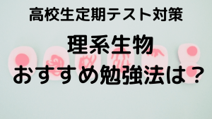 高校生のための生物定期テスト勉強法を示す画像