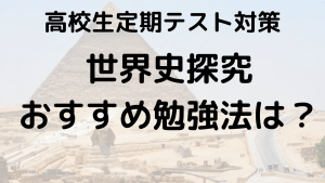 高校生のための世界史探究定期テスト勉強法を示す画像