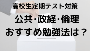 高校生のための公共・政経・倫理定期テスト勉強法を示す画像