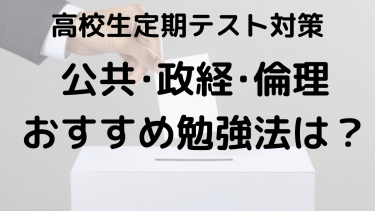 公共･政経･倫理で高得点を狙う！高校生のための定期テスト勉強法とテクニック