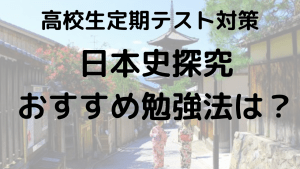 高校生のための日本史探究定期テスト勉強法を示す画像