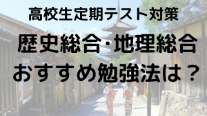 高校生のための歴史総合・地理総合定期テスト勉強法を示す画像