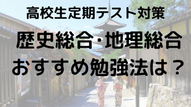 歴史総合･地理総合で高得点を狙う！高校生のための定期テスト勉強法とテクニック