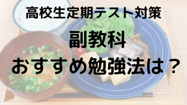 副教科で高得点を狙う！高校生のための定期テスト勉強法とテクニック