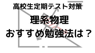 【高校物理】定期テスト勉強法を塾講師が分かりやすく解説！