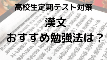 漢文で高得点を狙う！高校生のための定期テスト勉強法とテクニック