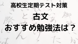 高校生のための古文定期テスト勉強法を示す画像