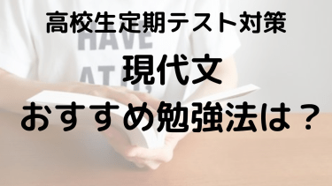 【高校現代文】定期テスト勉強法を塾講師が分かりやすく解説！