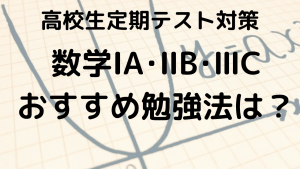 高校生のための数学定期テスト勉強法を示す画像