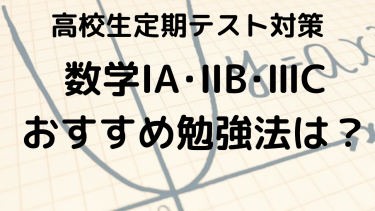 数学で高得点を狙う！高校生のための定期テスト勉強法とテクニック