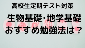 高校生のための生物基礎・地学基礎定期テスト勉強法を示す画像