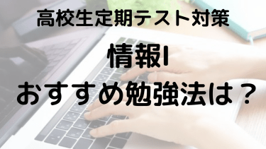 情報Ⅰで高得点を狙う！高校生のための定期テスト勉強法とテクニック