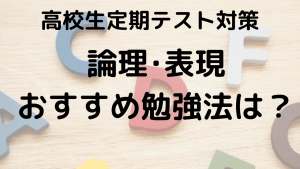 高校生のための論理表現定期テスト勉強法を示す画像